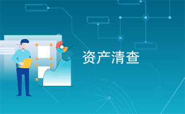 资产清查助力精细化资产管理 策略、流程与实践方法解析