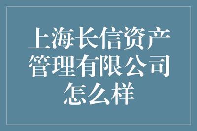 上海长信资产管理:值得信赖的财富管理伙伴?